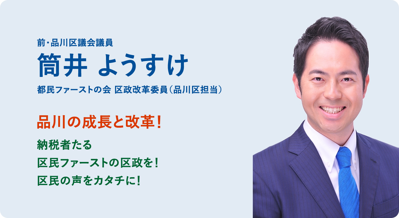 品川区議会議員 筒井 ようすけ公式サイト